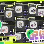 【スプラトゥーン3】みんなのおすすめの武器を教えてください！　スシ専の次の武器選考会　スプラ朝活！【2024秋 Drizzle Season】