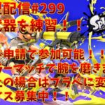 【#スプラトゥーン3】得意武器を練習！初心者配信アドバイス募集中！フレンド申請後のレギュラーマッチ歓迎！(プラベをする際はナワバリ以外を順番で遊びます！)※コメント前に概要欄チェック！#299