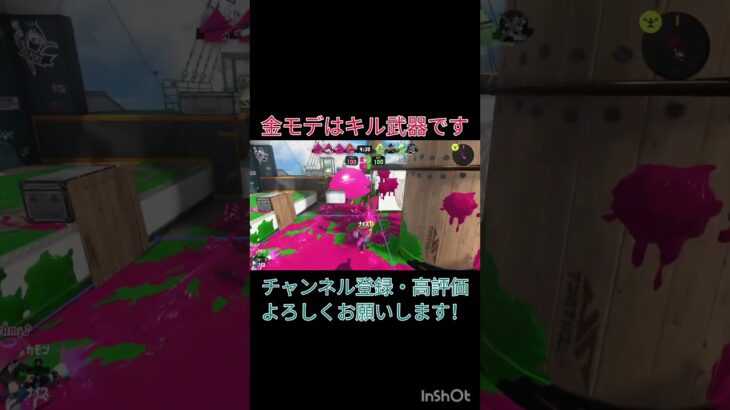 金モデはキル武器です【スプラトゥーン3】#スプラトゥーン3 #スプラ3 #スプラトゥーン #splatoon3 #スプラ#splatoon