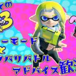 【スプラトゥーン3】人生初のスプラトゥーン!!ナワバリバトルを少し!!＃3.5【アドバイス歓迎】