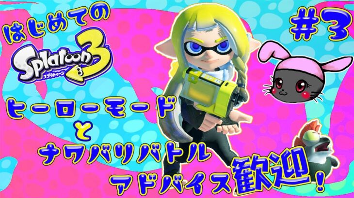 【スプラトゥーン3】人生初のスプラトゥーン!!ナワバリバトルを少し!!＃3.5【アドバイス歓迎】