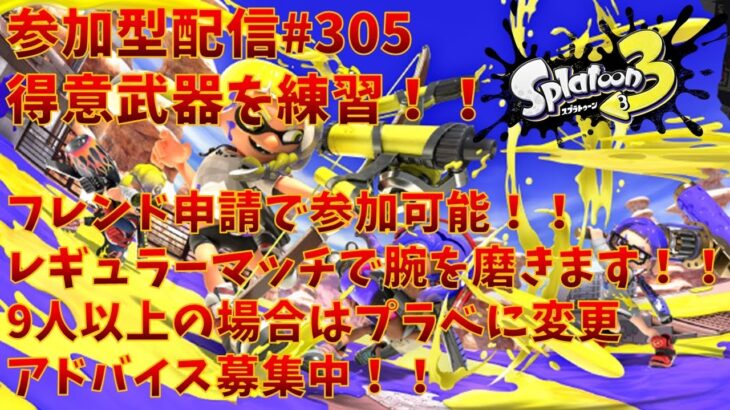 【#スプラトゥーン3】得意武器を練習！初心者配信アドバイス募集中！フレンド申請後のレギュラーマッチ歓迎！(プラベをする際はナワバリ以外を順番で遊びます！)※コメント前に概要欄チェック！#305