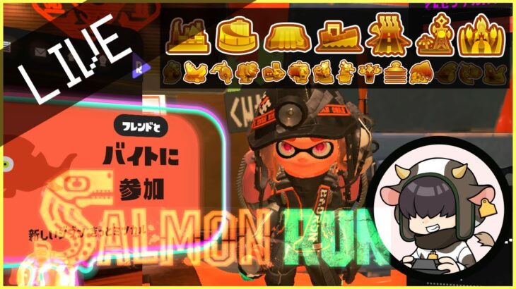 【スプラトゥーン3】でんせつ400↑参加型サーモンラン【Splatoon3】