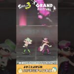 #スプラトゥーン3　#スプラ　#グランドフェス　#GRAND FESTIVAL　#ラストフェス　#春風とペトリコール #シオカラーズ　#特別なフェス　#シャコガイステージ#switch