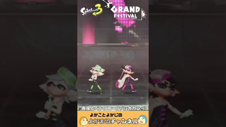 #スプラトゥーン3　#スプラ　#グランドフェス　#GRAND FESTIVAL　#ラストフェス　#春風とペトリコール #シオカラーズ　#特別なフェス　#シャコガイステージ#switch