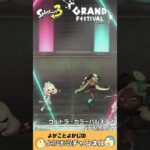 #スプラトゥーン3　#スプラ　#グランドフェス　#GRAND FESTIVAL　#ラストフェス　#ウルトラ・カラーパルス’24 #テンタクルズ　#特別なフェス　#シャコガイステージ#switch