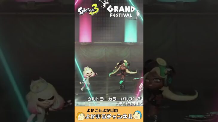 #スプラトゥーン3　#スプラ　#グランドフェス　#GRAND FESTIVAL　#ラストフェス　#ウルトラ・カラーパルス’24 #テンタクルズ　#特別なフェス　#シャコガイステージ#switch