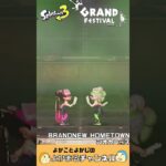 #スプラトゥーン3　#スプラ　#グランドフェス　#GRAND FESTIVAL　#ラストフェス　#BRANDNEW HOMETOWN #シオカラーズ　#特別なフェス　#シャコガイステージ#switch