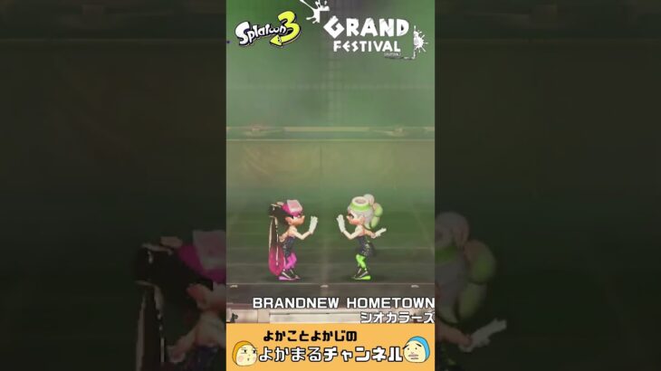 #スプラトゥーン3　#スプラ　#グランドフェス　#GRAND FESTIVAL　#ラストフェス　#BRANDNEW HOMETOWN #シオカラーズ　#特別なフェス　#シャコガイステージ#switch