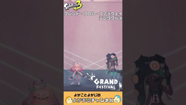 #スプラトゥーン3　#スプラ　#グランドフェス　#GRAND FESTIVAL　#ラストフェス　#フレンド・フロム・ファラウェイ　#テンタクルズ　#特別なフェス　#switch