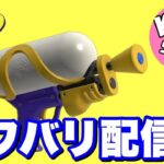 【スプラトゥーン3】KMC学園によるナワバリバトル生配信！