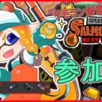 サモラン皆勤賞の乱獲配信【スプラトゥーン3/サーモンランNEXTWAVE/参加型】