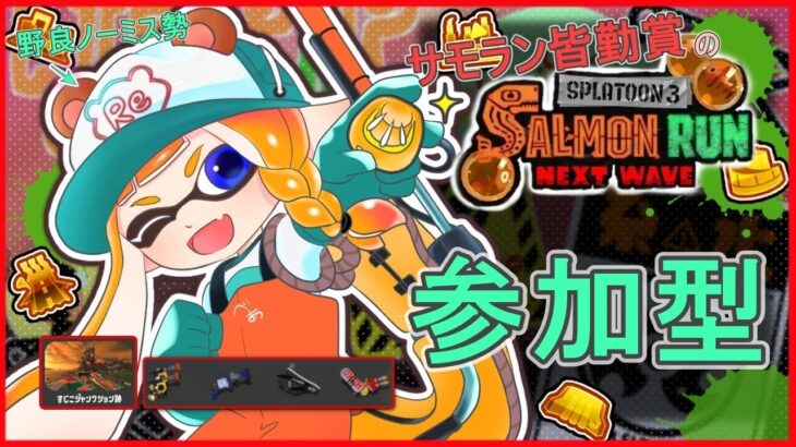 サモラン皆勤賞の乱獲配信【スプラトゥーン3/サーモンランNEXTWAVE/参加型】