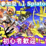 【視聴者参加型スプラ】ナワバリ、バンカラ、サーモンランなど！！【スプラトゥーン3】#Splatoon #Splatoon3 #スプラトゥーン #スプラトゥーン3