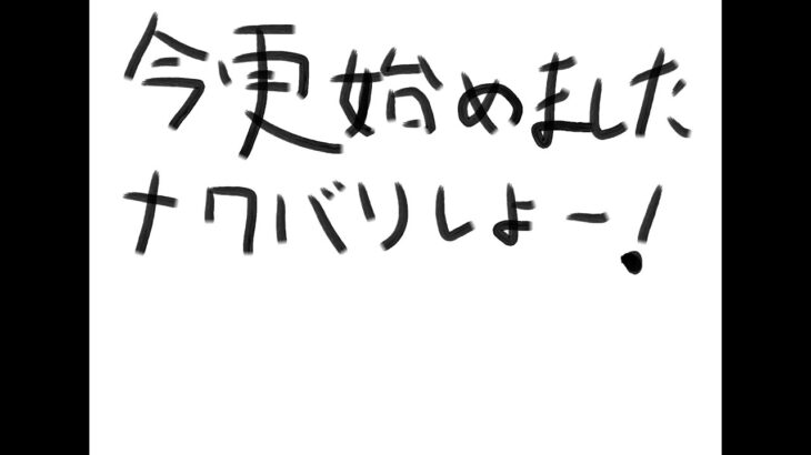 【スプラトゥーン3】今更やりだす初心者配信　ナワバリ？参加自由！　とりあえず黒ZAP練習したい！