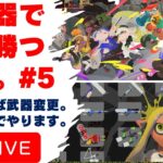 【スプラトゥーン3】全武器で一回勝つ配信_第五回【残り62種】