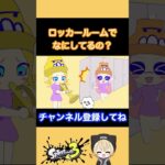 ロッカー【手描きスプラトゥーン3】#shorts