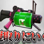 52ガロンと再婚しましたので一人でブキ統一杯します【スプラ3/スプラトゥーン3】