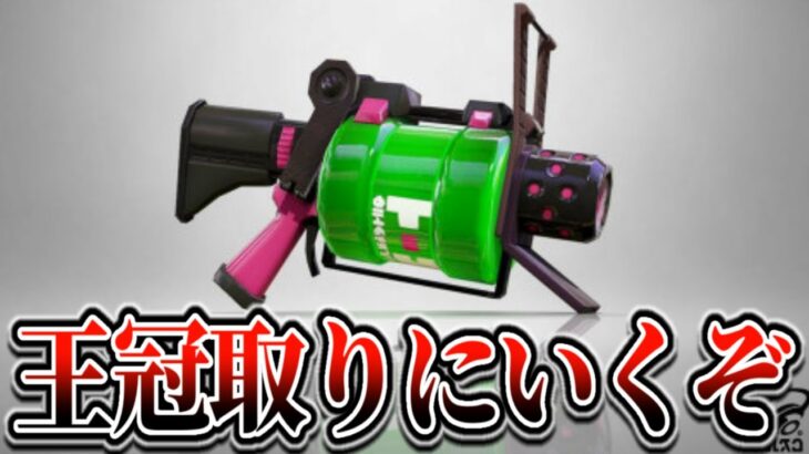 52ガロンと再婚しましたので一人でブキ統一杯します【スプラ3/スプラトゥーン3】