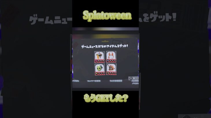 復刻ギアもうGETした？ #スプラトゥーン3