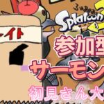 スプラトゥーン３　サーモンランNW参加型 やってくよ～！ 初見様、初心者様大歓迎！ オカシラ出現orゲージ満タン失敗で交代or3回交代　参加方法は説明欄(必読)より！