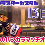 【スプラトゥーン３】視聴者参加型(^^♪  バンカラマッチオープン！武器練習一緒に本気で頑張りましょう！　 #スプラトゥーン３ #参加型 #Ria #バンカラマッチ