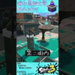 海女美術大学・ガチヤグラ #Shorts #スプラ3  #splatoon3 #海女美術大学