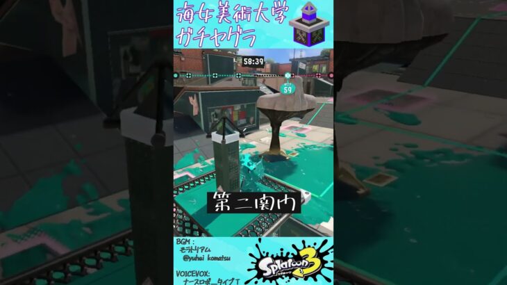 海女美術大学・ガチヤグラ #Shorts #スプラ3  #splatoon3 #海女美術大学