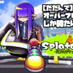 新シーズンなので風呂を振ります【Splatoon3】