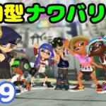 【Splatoon3】どなたでも歓迎！参加型ナワバリバトル！#39【スプラトゥーン3】