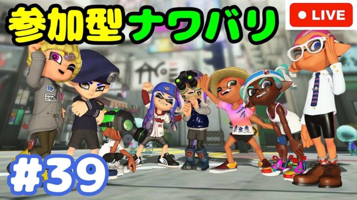 【Splatoon3】どなたでも歓迎！参加型ナワバリバトル！#39【スプラトゥーン3】