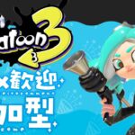 【Splatoon3】初心者さん・初見さん大歓迎！！スプラシューターコラボ・オクタシューターレプリカを担いでオープン＆ナワバリ視聴者参加型配信！#splatoon3  #ナワバリバトル