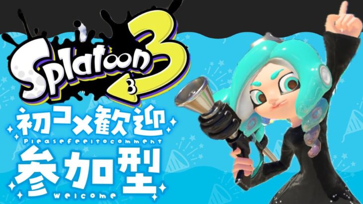 【Splatoon3】初心者さん・初見さん大歓迎！！スプラシューターコラボ・オクタシューターレプリカを担いでオープン＆ナワバリ視聴者参加型配信！#splatoon3  #ナワバリバトル