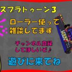 【Switch】スプラ３ ローラー使ってバンカラしながら雑談枠 20241020 スプラトゥーン３ LIVE配信