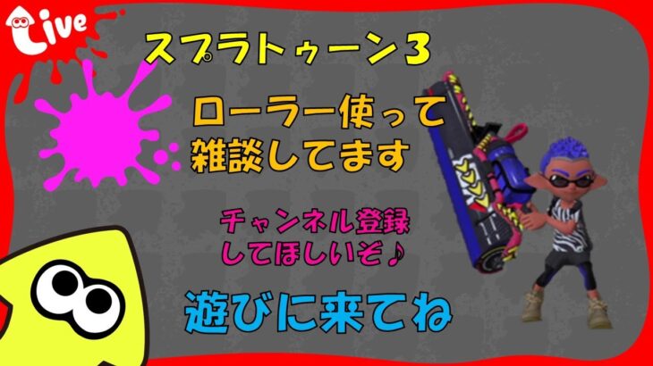 【Switch】スプラ３ ローラー使ってバンカラしながら雑談枠 20241020 スプラトゥーン３ LIVE配信