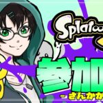 【スプラトゥーン３】初見歓迎！参加型スプラ 　人が増えたらプラベする【てりー/Vtuber】【splatoon3】