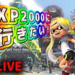 【初見歓迎】Xマッチ今宵2000の壁超えます【スプラトゥーン3】【スプラ3】【splatoon3】