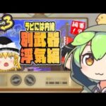 【ずんだもんlive】こそりブキ浮気なのだ　　～S+になりたい！、ラピおじさんのスプラなのだ～【スプラトゥーン3】