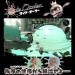 #shorts （じゃんじゃんせめてくる！？？）？？【スプラトゥーン3 サイド・オーダー 編】 #Shorts