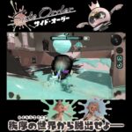 #shorts （もうひといき！？？）？？【スプラトゥーン3 サイド・オーダー 編】 #Shorts