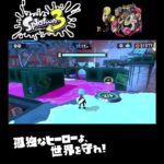 #shorts （（ｿｺﾆﾜﾀﾘﾀｲﾃﾞｽ！！）？？）？？【スプラトゥーン3_ヒーローモード】#Shorts