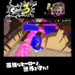 #shorts （ｻﾖﾅﾗ！ｼﾞｬｱﾅｱ！（ﾏﾀｱｵｳｾﾞ！！）？？）？？【スプラトゥーン3_ヒーローモード】#Shorts