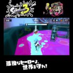 #shorts （おしだされないように！？？）？？【スプラトゥーン3_ヒーローモード】#Shorts