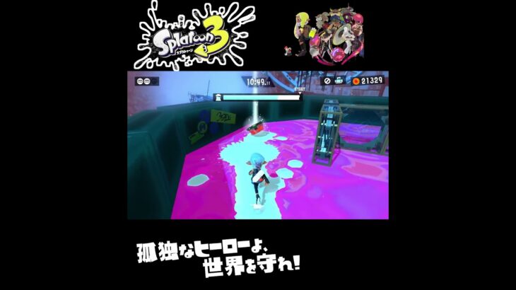 #shorts （おしだされないように！？？）？？【スプラトゥーン3_ヒーローモード】#Shorts