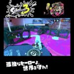 #shorts （てきインクをふまないように！？？）？？【スプラトゥーン3_ヒーローモード】#Shorts