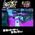 #shorts （ねこのきぶんをあじわった！？？）？？【スプラトゥーン3_ヒーローモード】#Shorts