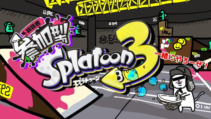 【スプラトゥーン３】【参加型】　久しぶりにちょっとスプラやってみる#参加型 #スプラトゥーン３