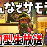 【参加型】サモランの参加型！一緒にサーモンランで遊ぼう！【スプラトゥーン３】