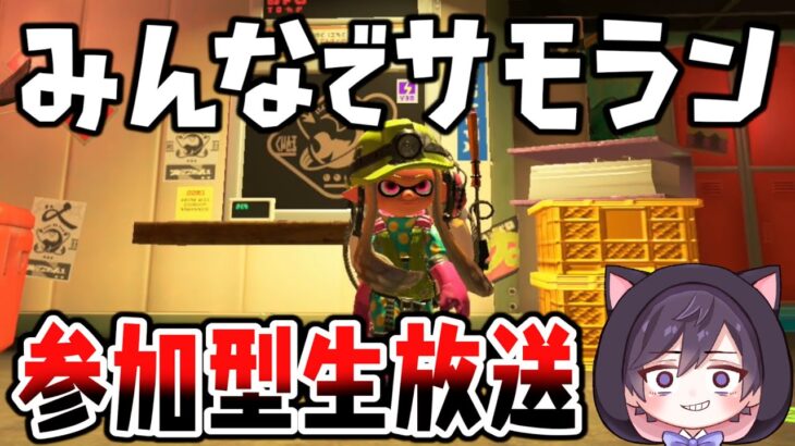 【参加型】サモランの参加型！一緒にサーモンランで遊ぼう！【スプラトゥーン３】