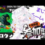 スプラトゥーン３！ ナワバリバトル参加型💥【魔法使い】